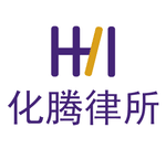 化腾律所-刑事辩护及合规审查LOGO
